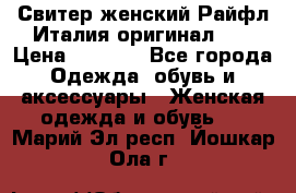 Свитер женский Райфл Италия оригинал XL › Цена ­ 1 000 - Все города Одежда, обувь и аксессуары » Женская одежда и обувь   . Марий Эл респ.,Йошкар-Ола г.